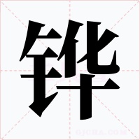 铧字字形