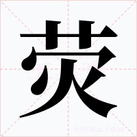 荧字的字形和写法
