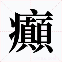 癲字的字形和写法