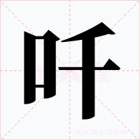 吀字的字形和写法