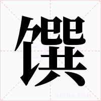 馔字字形