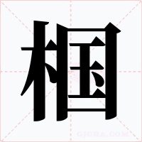 椢字的字形和写法