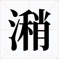 潲字字形