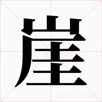 崖字字形