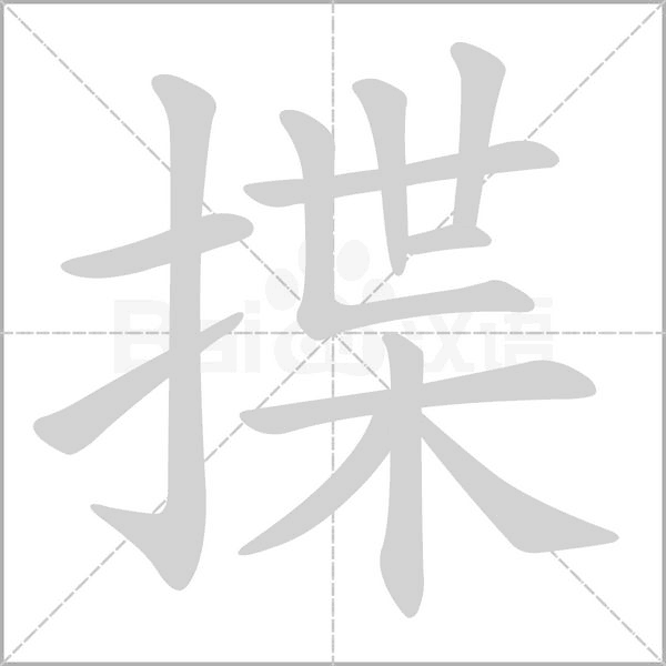 揲字笔顺图