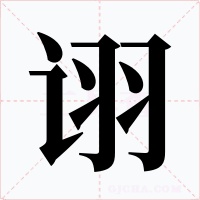 诩字字形