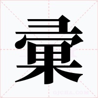 彚字的字形和写法