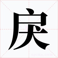 戾字的字形和写法