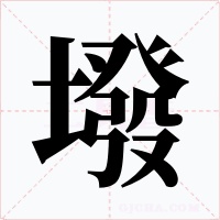 墢字的字形和写法