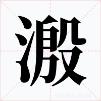 溵字的字形和写法