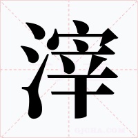 滓字的字形和写法