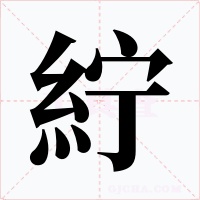 紵字字形
