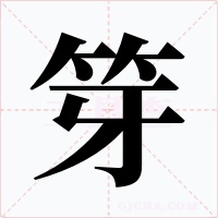 笌字字形
