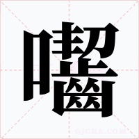 囓字字形