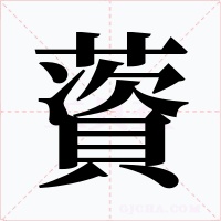 薋字的字形和写法