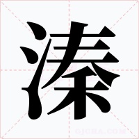 溱字的字形和写法