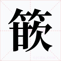 篏字的字形和写法