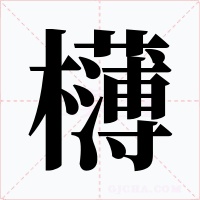 欂字字形