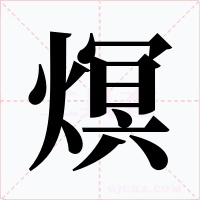 熐字的字形和写法
