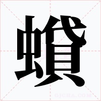 蟘字的字形和写法