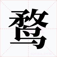 鹜字的字形和写法