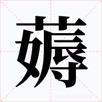 薅字字形