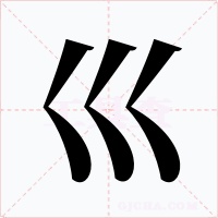 巛字的字形和写法