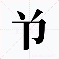 兯字的字形和写法