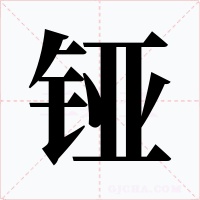 铔字字形