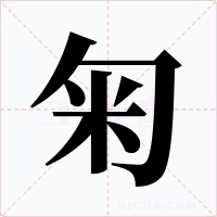 匊字字形