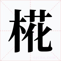 椛字字形