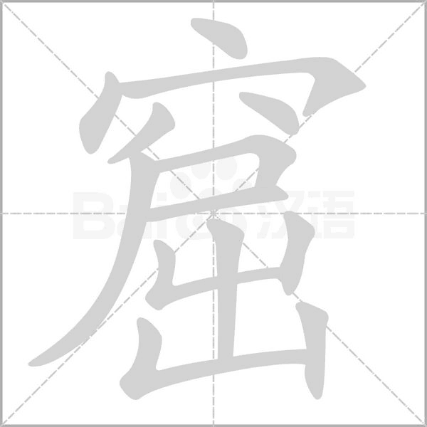 窟字笔顺图