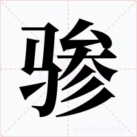 骖字字形