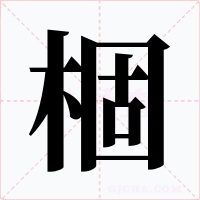 棝字的字形和写法