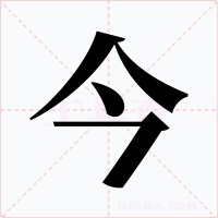 今字的字形和写法