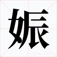 娠字字形