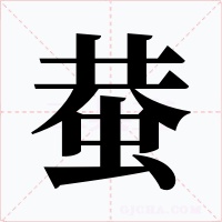 蛬字的字形和写法