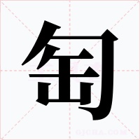 匋字的字形和写法