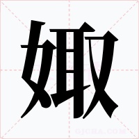 娵字字形