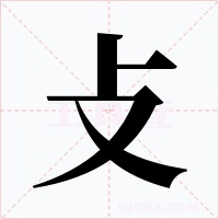 攴字字形