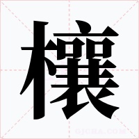 欀字字形