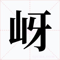 岈字字形