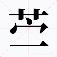 苎字的字形和写法