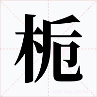 栀字字形
