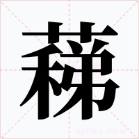 蕛字字形