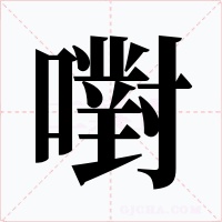 嚉字字形