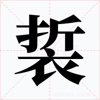 裚字字形