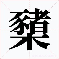 櫫字的字形和写法