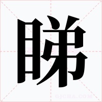 睇字的字形和写法