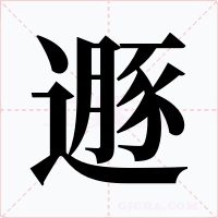遯字字形